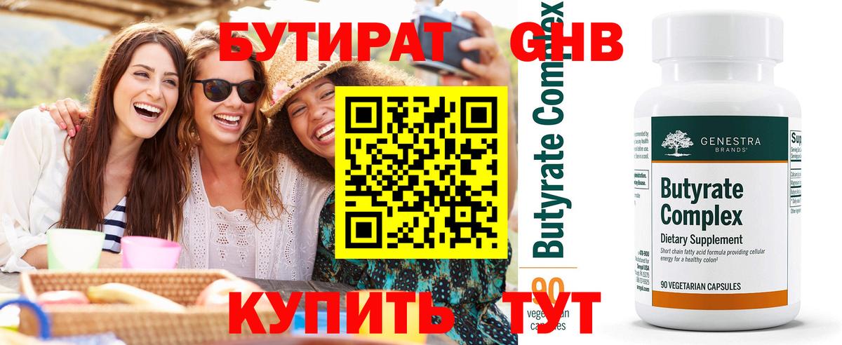 Бутират  Славянск-на-Кубани  БУТИРАТ бутик 