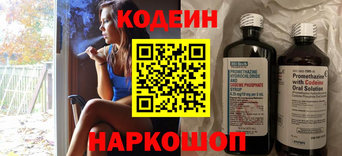 Славянск-на-Кубани  Codein напиток Lean (лин)  Вход с VPN  Codein Purple Drank 