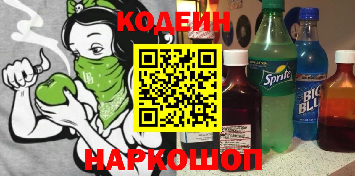 Codein Purple Drank Славянск-на-Кубани